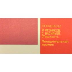 И. Резников, С. Васильев. Плакат Попалась! А. Сегаль, А. Фалдин. Плакат Кабы чего... Ю. Буданов. Плакат Тяжелый металл