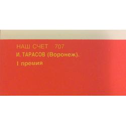Тарасов И. А. Плакат Наш счет 707