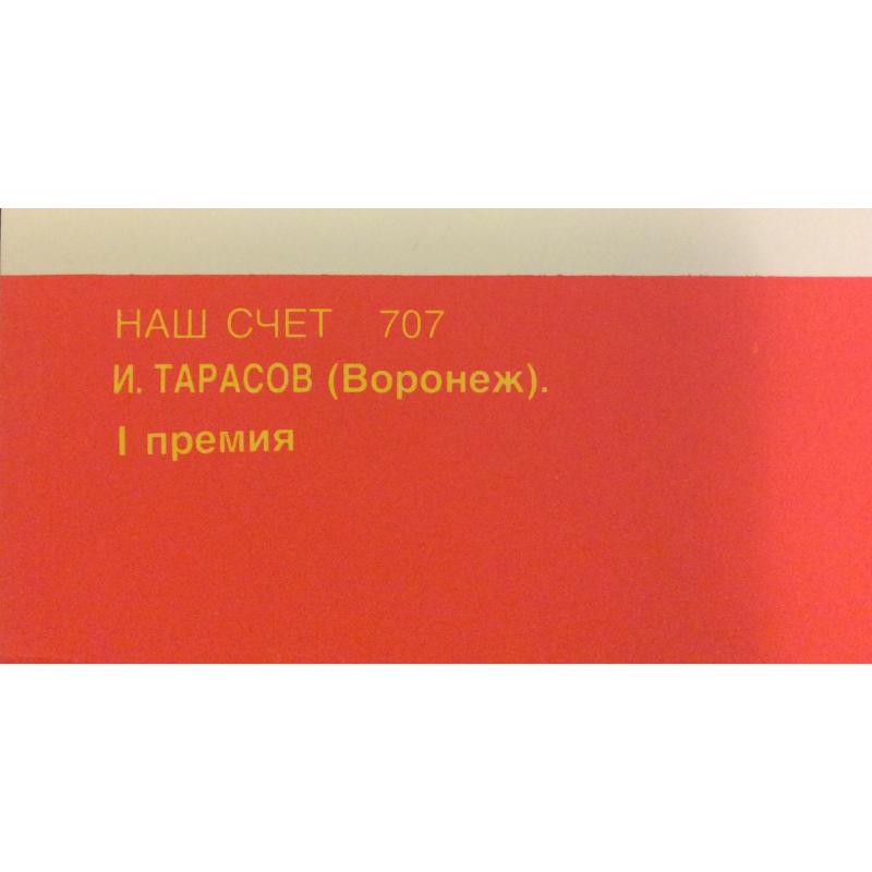 Тарасов И. А. Плакат Наш счет 707