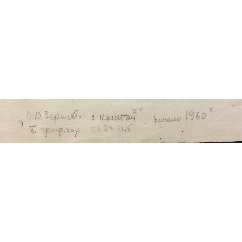 Зернова Е.С. В.В. Зернова с книгой