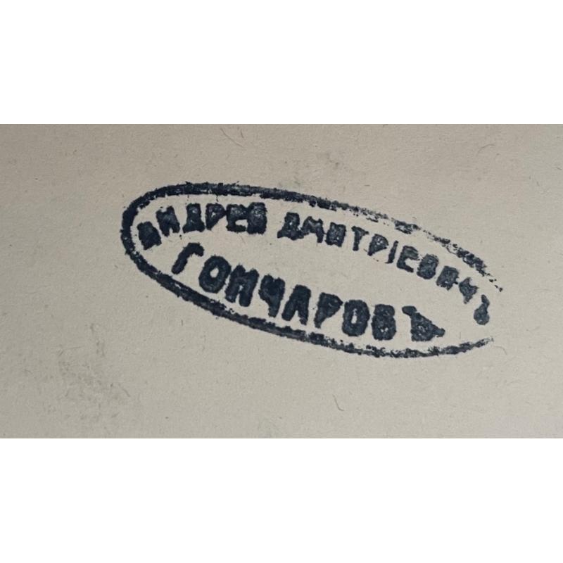 Гончаров А. Д. Юноша