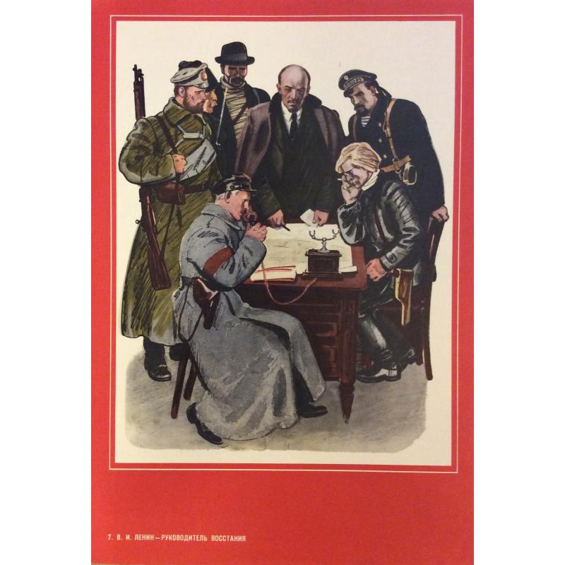 Лямин Н.В. В.И. Ленин - руководитель восстания, рисунок 7 из подборки-выставкиПро Великий Октябрь