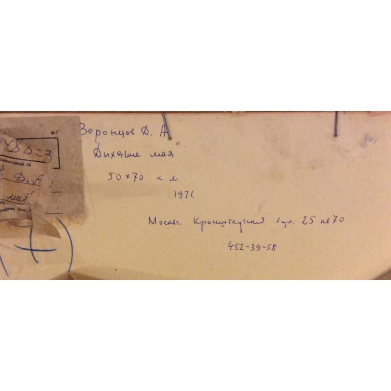 Воронцов Д. А. Дыхание мая