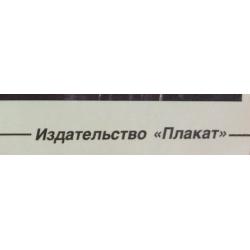 Качер О. П. Плакат из серии плакатов Плакат - перестройке