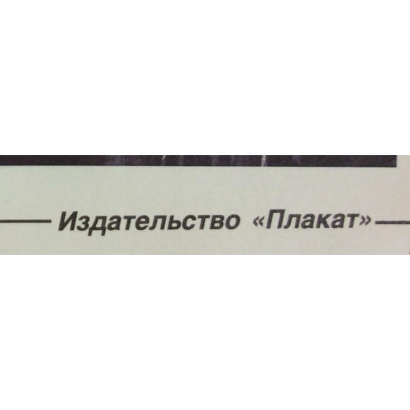 Качер О. П. Плакат из серии плакатов Плакат - перестройке