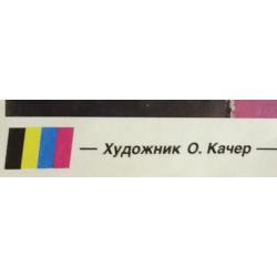 Качер О. П. Плакат из серии плакатов Плакат - перестройке