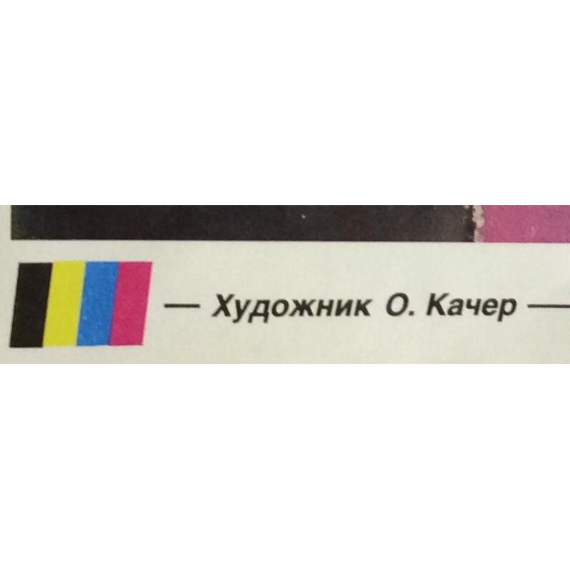 Качер О. П. Плакат из серии плакатов Плакат - перестройке
