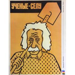 Паршиков М. В. Плакат Ученые - селу из серии плакатов Плакат - перестройке