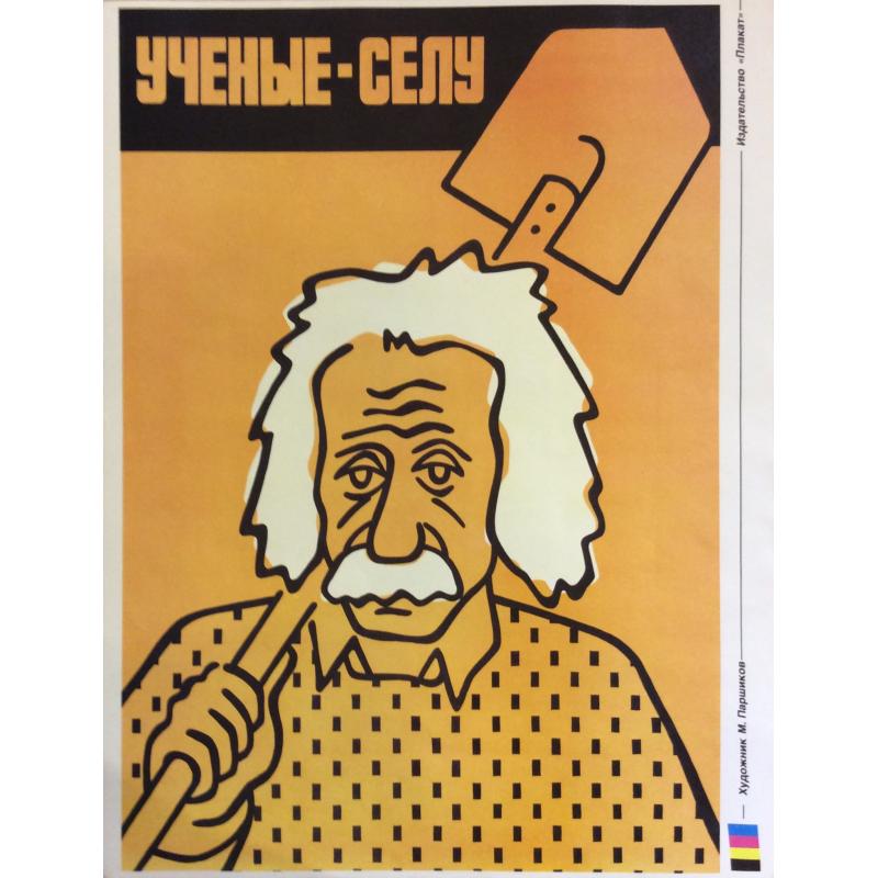 Паршиков М. В. Плакат Ученые - селу из серии плакатов Плакат - перестройке
