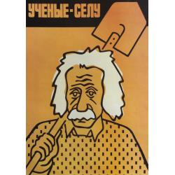Паршиков М. В. Плакат Ученые - селу из серии плакатов Плакат - перестройке