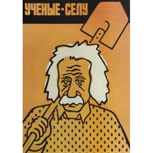 Паршиков М. В. Плакат Ученые - селу из серии плакатов Плакат - перестройке