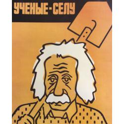 Паршиков М. В. Плакат Ученые - селу из серии плакатов Плакат - перестройке