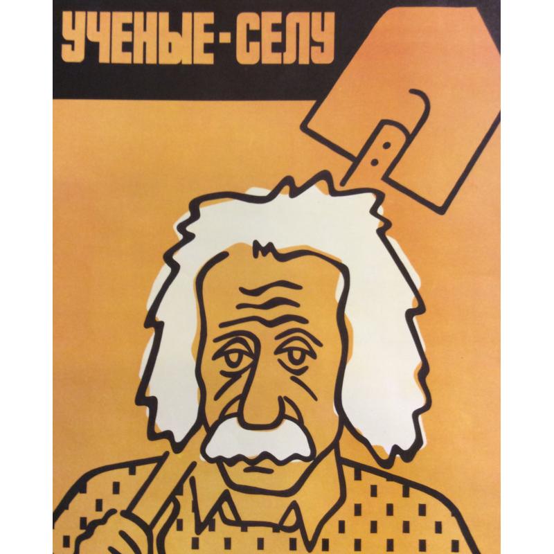 Паршиков М. В. Плакат Ученые - селу из серии плакатов Плакат - перестройке