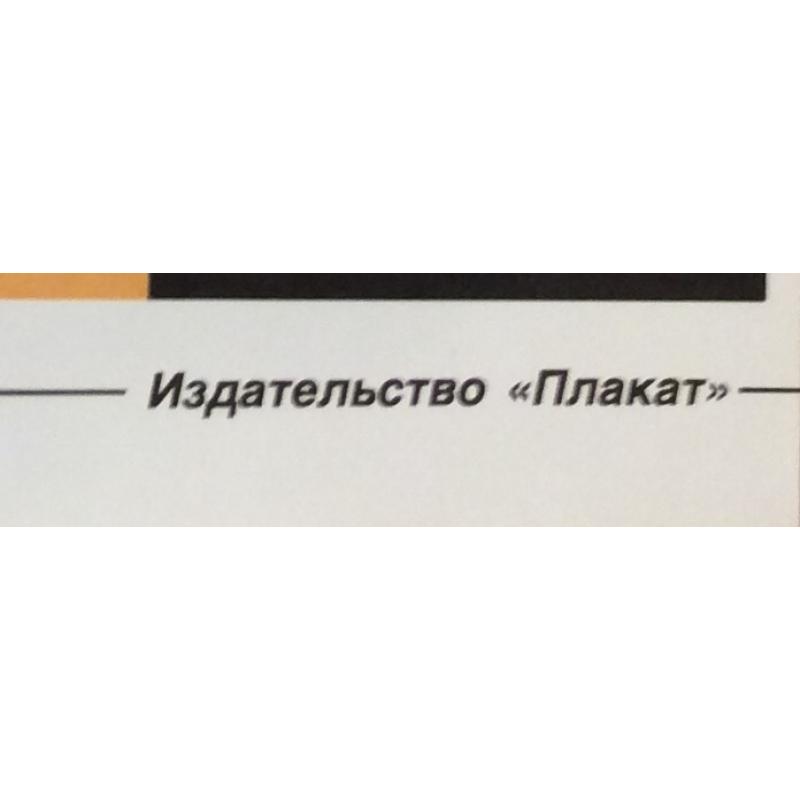Паршиков М. В. Плакат Ученые - селу из серии плакатов Плакат - перестройке