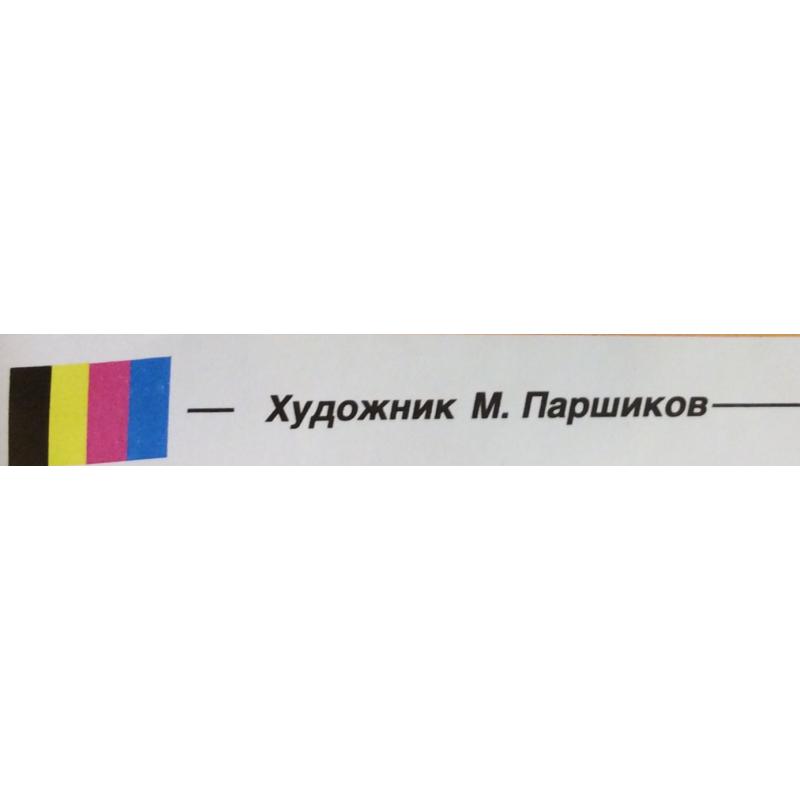 Паршиков М. В. Плакат Ученые - селу из серии плакатов Плакат - перестройке
