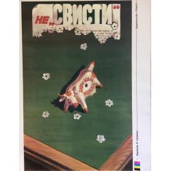 Горяинов И. Н. Плакат Не Свисти из серии плакатов Плакат-перестройке