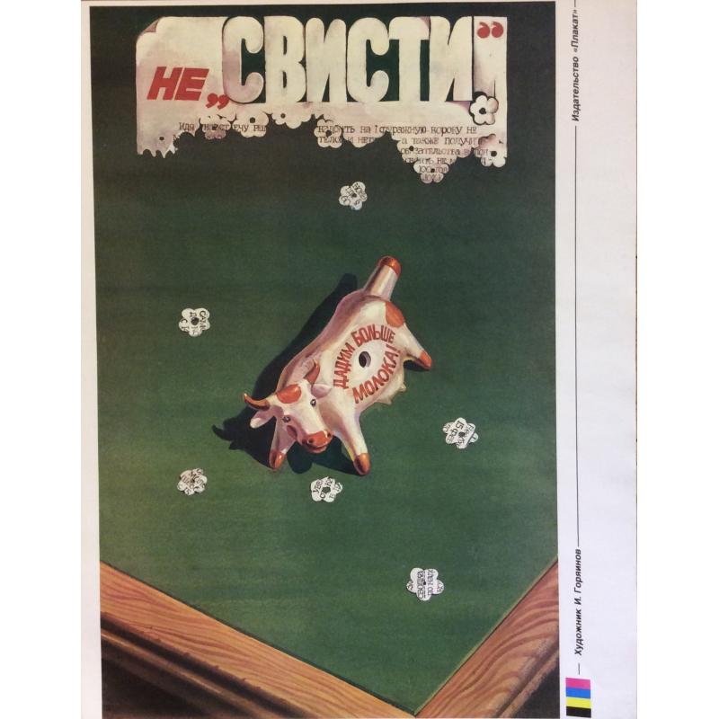 Горяинов И. Н. Плакат Не Свисти из серии плакатов Плакат-перестройке