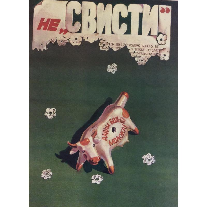 Горяинов И. Н. Плакат Не Свисти из серии плакатов Плакат-перестройке