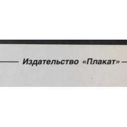 Горяинов И. Н. Плакат Не Свисти из серии плакатов Плакат-перестройке