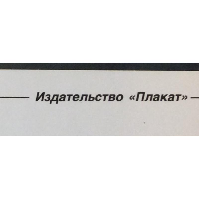 Горяинов И. Н. Плакат Не Свисти из серии плакатов Плакат-перестройке