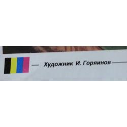 Горяинов И. Н. Плакат Не Свисти из серии плакатов Плакат-перестройке