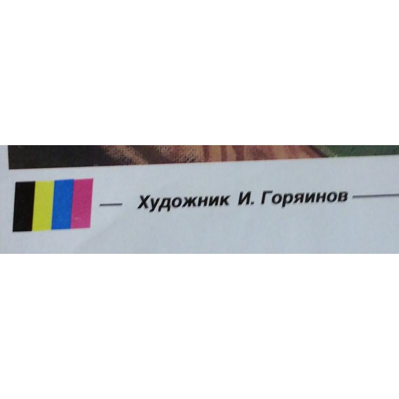 Горяинов И. Н. Плакат Не Свисти из серии плакатов Плакат-перестройке