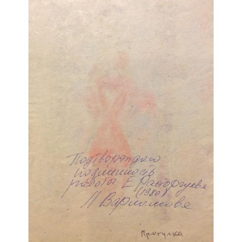Расторгуев Е. А. Прогулка