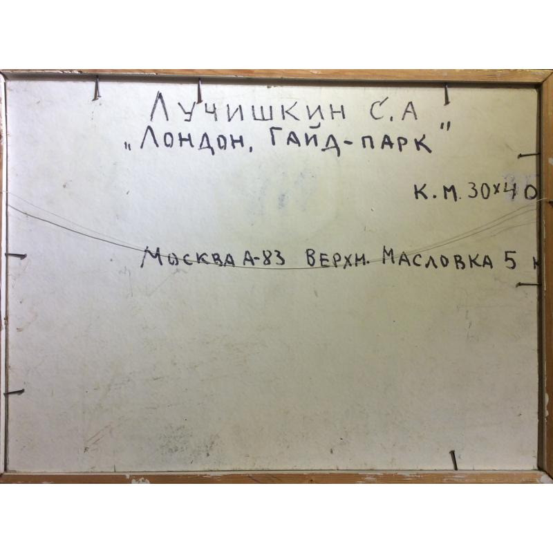 Лучишкин С. А. Лондон. Гайд-парк