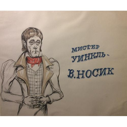 Мукосеева М. А. Мистер Уинкль - В. Носик. Иллюстрация к титрам к  фильму-спектаклю Записки Пиквикского клуба