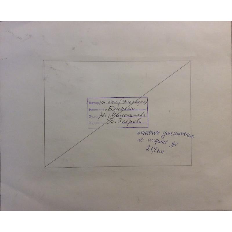 Зеброва Т. А. Иллюстрация к детской книге Баиньки