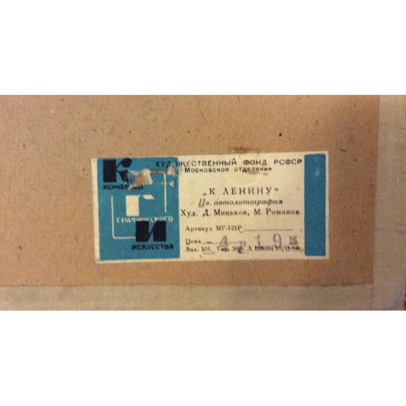 Миньков Д. А., Романов М. В. К Ленину