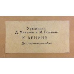 Миньков Д. А., Романов М. В. К Ленину