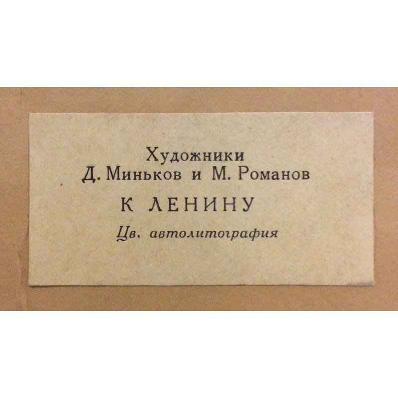Миньков Д. А., Романов М. В. К Ленину