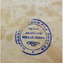 Титов А. М. Окраина деревни