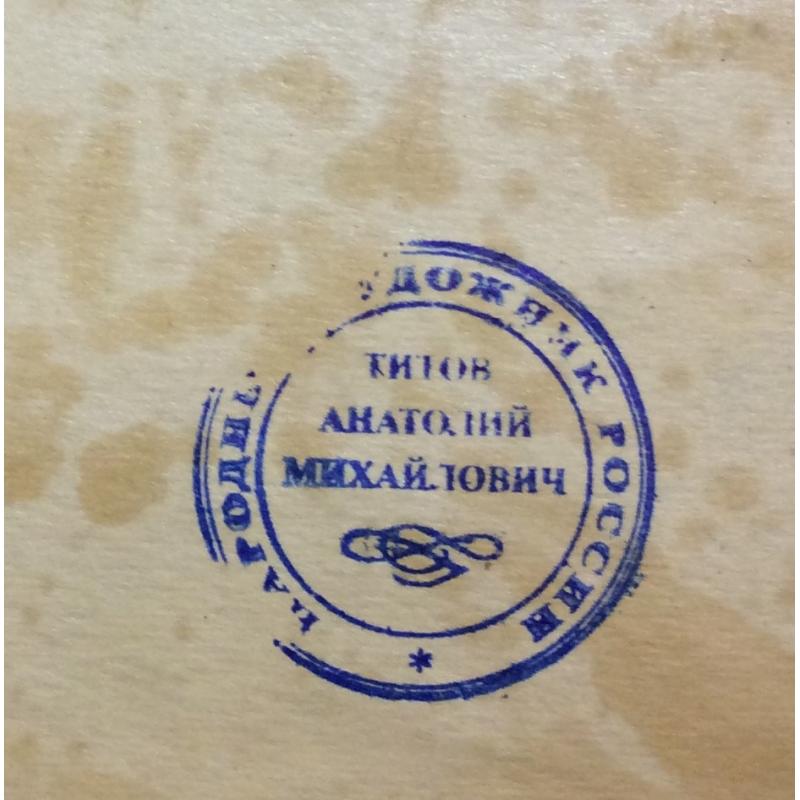 Титов А. М. Окраина деревни