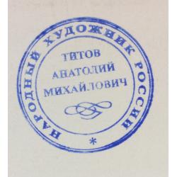 Титов А. М. Хризантемы на окне