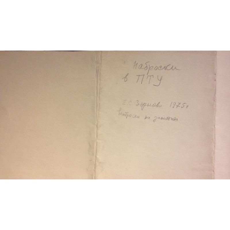 Зернова Е. С. Наброски в ПТУ