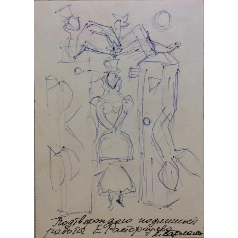 Расторгуев Е. А. Карточный домик