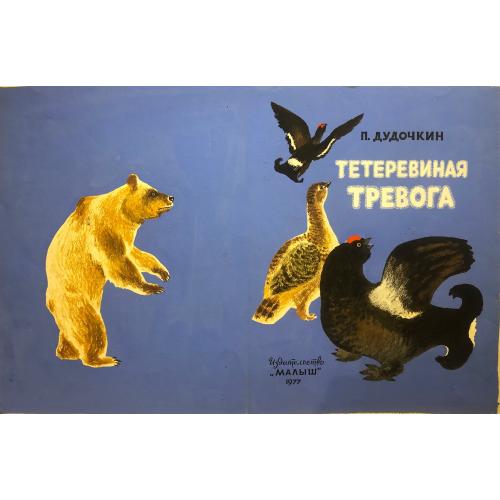Зеброва Т.А. Тетеревиная тревога