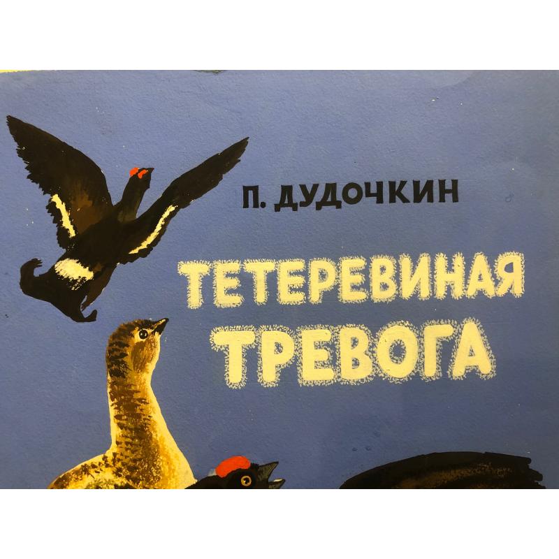Зеброва Т.А. Тетеревиная тревога