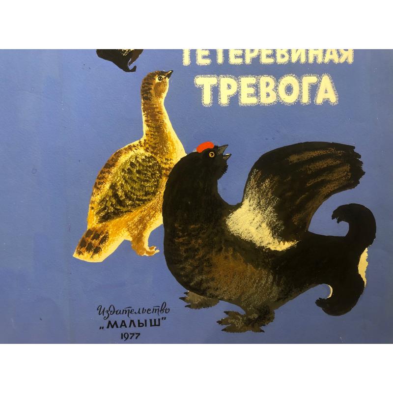Зеброва Т.А. Тетеревиная тревога