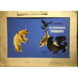 Зеброва Т.А. Тетеревиная тревога