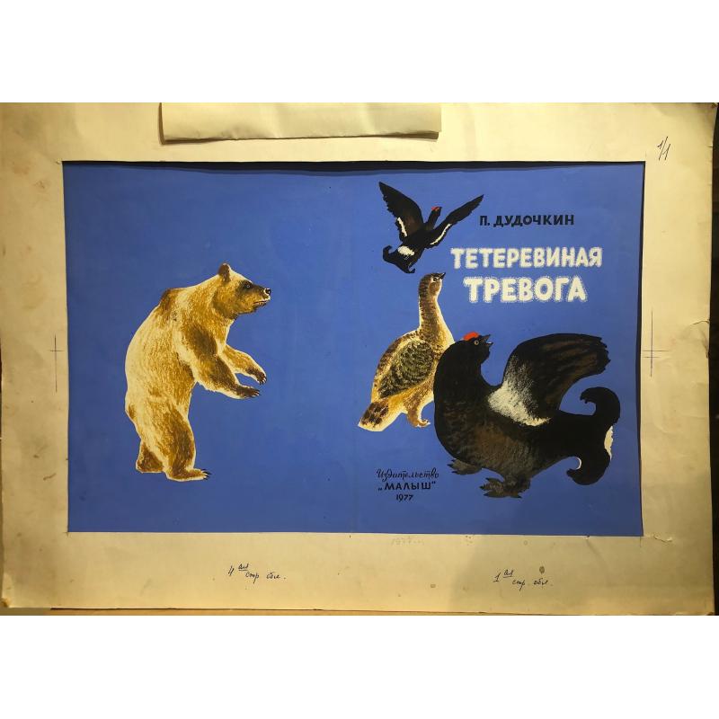 Зеброва Т.А. Тетеревиная тревога