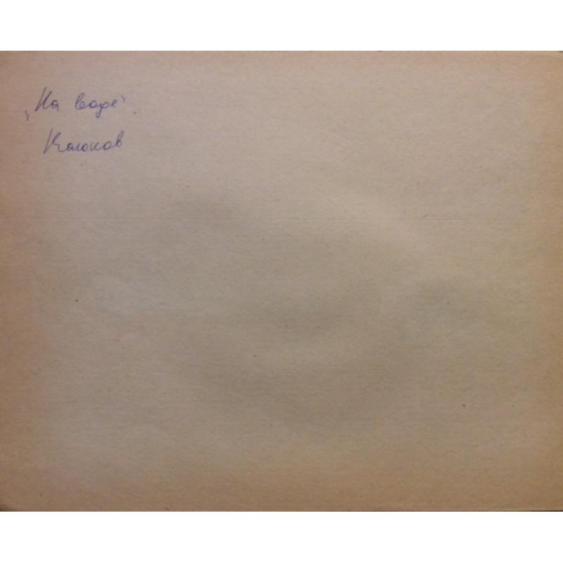 Лихачев В.Я., Винокуров А.В. На воде, фаза мультфильма