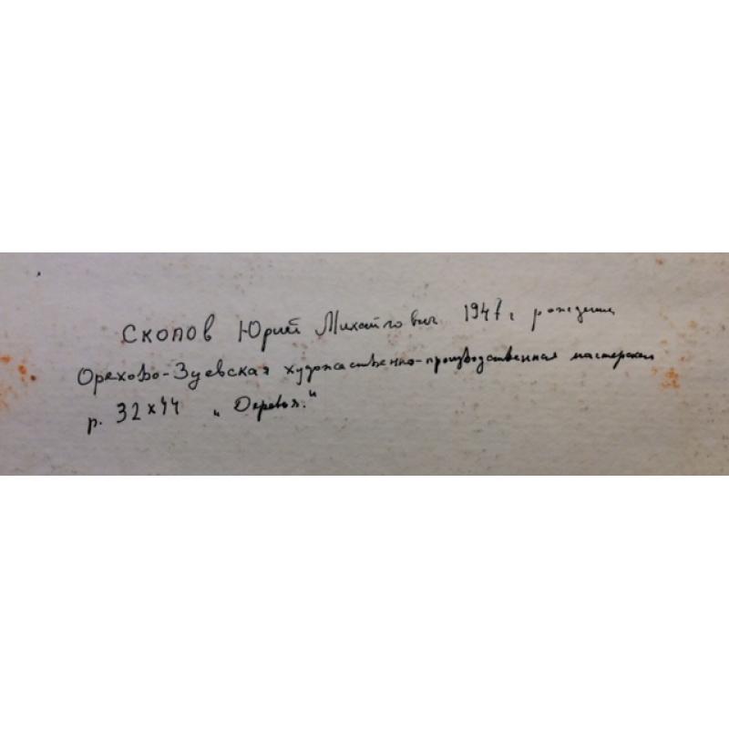 Скопов Ю.М. Деревья