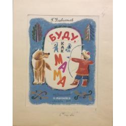 Зеброва Т. А. Иллюстрация к обложке детской книги Буду как мама