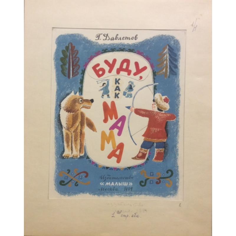 Зеброва Т. А. Иллюстрация к обложке детской книги Буду как мама