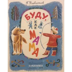 Зеброва Т. А. Иллюстрация к обложке детской книги Буду как мама