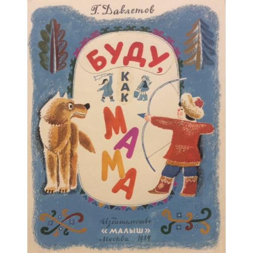 Зеброва Т. А. Иллюстрация к обложке детской книги Буду как мама