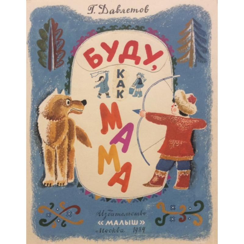 Зеброва Т. А. Иллюстрация к обложке детской книги Буду как мама